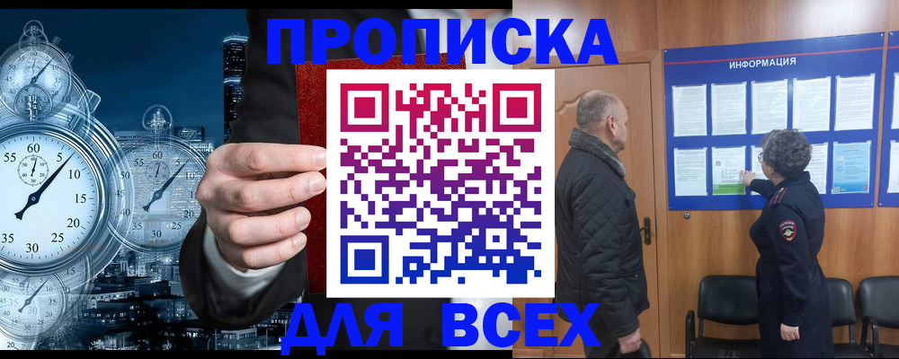 купить прописку в Баймаке